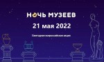 Международная акция «Ночь музеев -2022» в Темрюкском районе пройдет в очном формате!