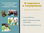 О пирсинге и татуировках (информация для размышления)