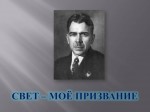 «Свет – моё призвание»