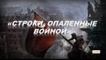 Строки, опаленные войной…