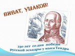 Виват, Ушаков!