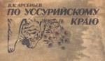 «В. Арсеньев. По Уссурийскому краю»