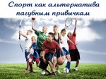 Спорт как альтернатива пагубным привычкам