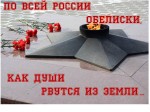 По всей России обелиски, как души рвутся из земли...