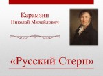 Н.М.Карамзин – поэт, писатель, историк...