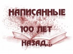 «Написанные 100 лет назад…»