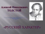 «А.Н. Толстой. Русский характер»