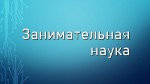 Занимательная наука