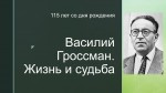 Василий Гроссман. Жизнь и судьба