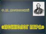 «Ф.М. Достоевский.  Психолог пера»