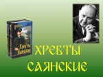 «Хребты Саянские»