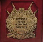 Темрюк – город воинской доблести