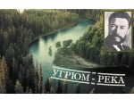 «Угрюм река – река жизни»