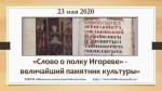 «Слово о полку Игореве» - величайший памятник культуры