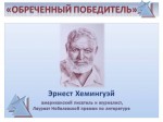 "Обреченный победитель"