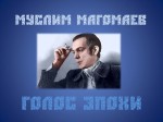 «Муслим Магомаев. Голос эпохи»