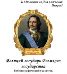 «Великий государь Великого государства»