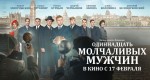 «Одиннадцать молчаливых мужчин»