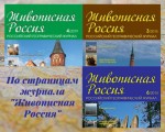 По страницам журнала «Живописная Россия». Вып. 1