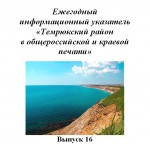 Ежегодный информационный указатель «Темрюкский район в общероссийской и краевой печати» (Выпуск 16)