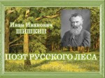 «И.И. Шишкин. Поэт русского леса»