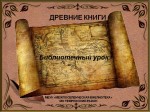 Библиотечный урок "ДРЕВНИЕ КНИГИ"