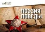 «Поэзия Победы»