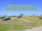 "Военная горка" - история одного музея