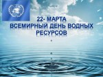 Всемирный день водных ресурсов