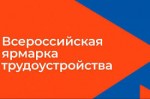 всероссийская ярмарка трудоустройства