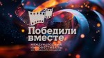 кинопоказ фильмов XIX Международного кинофестиваля "Победили вместе"