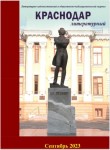 Обзор журнала «Краснодар литературный» №3 (сентябрь, 2023 г.)
