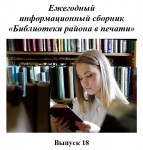 Ежегодный  информационный сборник  «Библиотеки района в печати». Выпуск 18