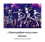 «Хореография-искусство танца»