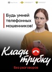 акция по киберграмотности «Клади трубку»