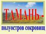 "Тамань — полуостров сокровищ"