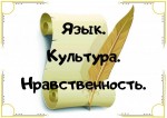 «Язык. Культура. Нравственность»
