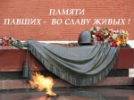 «Памяти павших – во славу живых!»