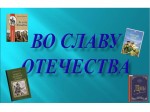  «Во славу Отечества»