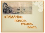 «ТАМАНЬ»: ПОВЕСТЬ, РИСУНОК, БАЛЕТ...