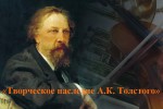 «Творческое наследие А.К. Толстого»