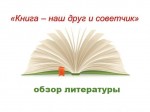 «Книга - наш друг и советчик!»