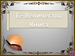 Конкурс-акция «Ее величество Книга»