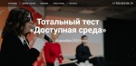 Тотальный тест «Доступная среда»