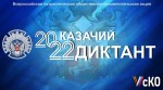 «Казачий диктант-2022»