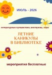 Летние каникулы в библиотеке (ИЮЛЬ -2026)