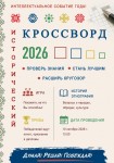 «Исторический кроссворд»: узнай Россию в игре!