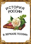 ИСТОРИЯ РОССИИ В ЗЕРКАЛЕ ПОЭЗИИ - указатель (2024год)