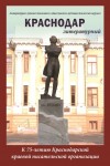 Литературно-художественный и общественно-публицистический  журнал «КРАСНОДАР литературный»