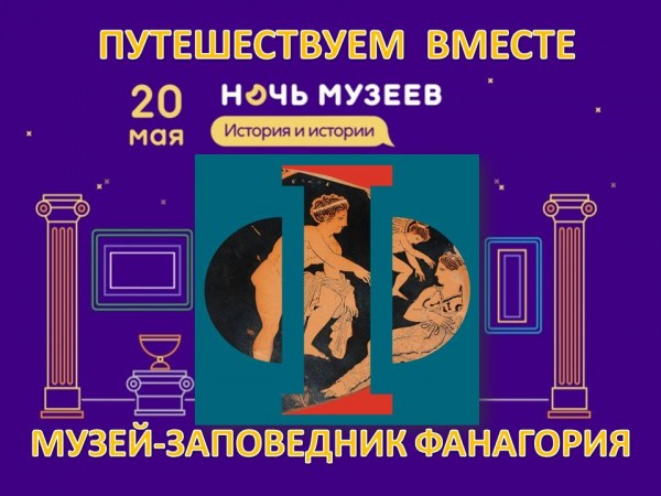 всероссийская акция «Ночь музеев». Путешествуем вместе онлайн: Музей-заповедник «Фанагория».